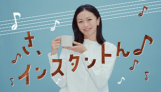 テレビCM | AGF®インスタントコーヒー『おトクでおいしい幸せ』篇