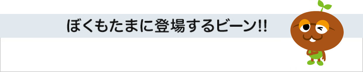 ぼくもたまに登場するビーン！！AGF®【公式】