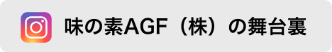 味の素AGF（株）の舞台裏