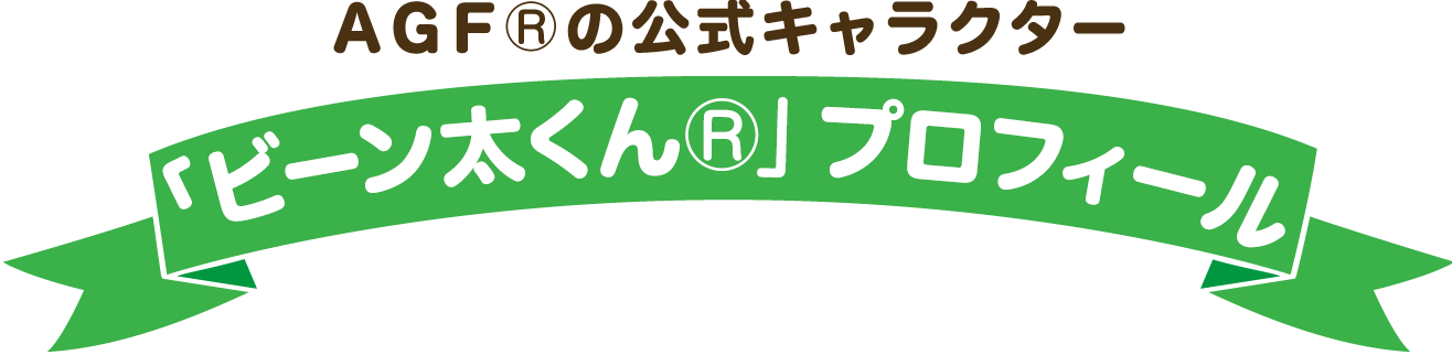 AGF®の公式キャラクター「ビーン太くん®」プロフィール