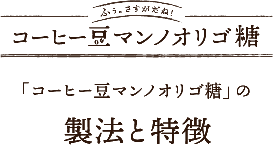 「コーヒー豆マンノオリゴ糖」の製法と特徴