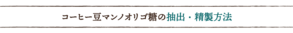 コーヒー豆マンノオリゴ糖の抽出・精製方法