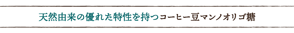 天然由来の優れた特性を持つコーヒー豆マンノオリゴ糖