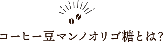 コーヒー豆マンノオリゴ糖とは？