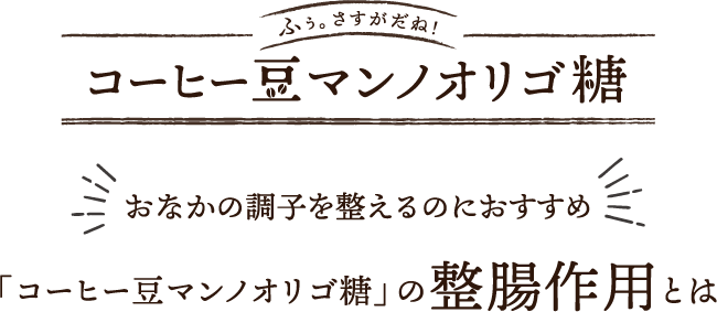 「コーヒー豆マンノオリゴ糖」の整腸作用とは