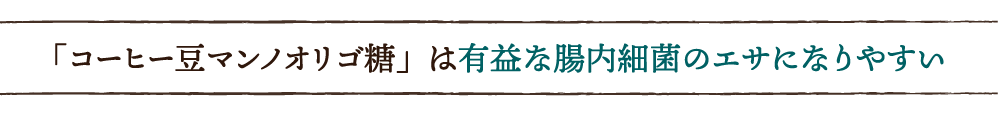 「コーヒー豆マンノオリゴ糖」は有益な腸内細菌のエサになりやすい