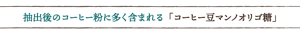 臨床試験で見る「コーヒー豆マンノオリゴ糖」のちから