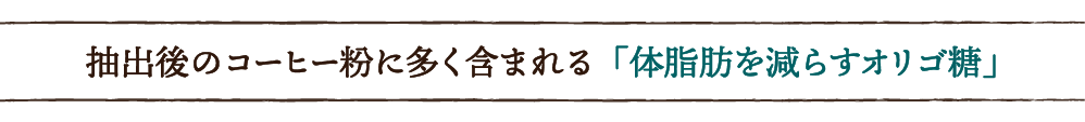 抽出後のコーヒー粉に多く含まれる「体脂肪を減らすオリゴ糖」