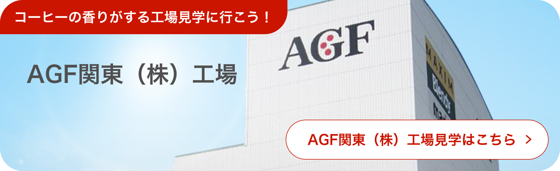 AGF®関東工場見学はこちら