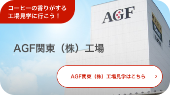 AGF®関東工場見学はこちら