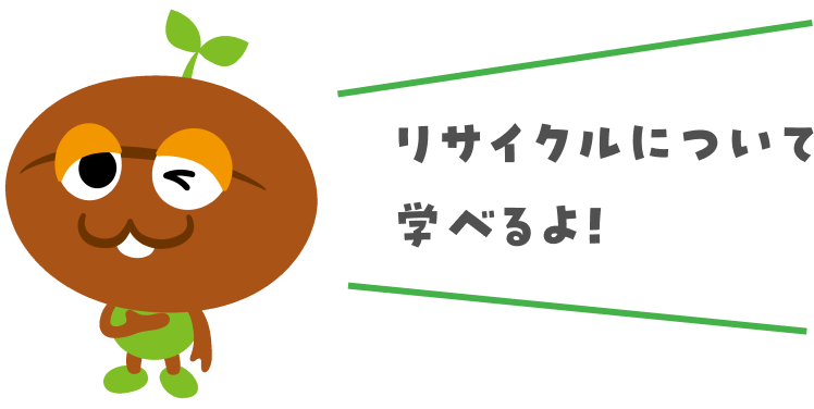 リサイクルについて学べるよ