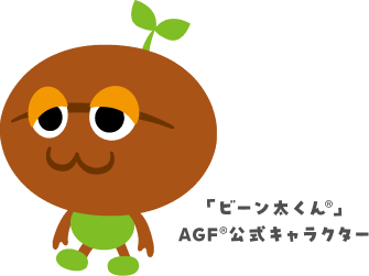 ビーン太くん®AGF®公式キャラクター