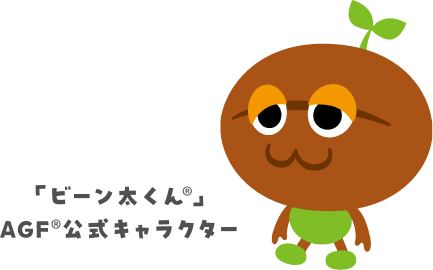 ビーン太くん®AGF®公式キャラクター