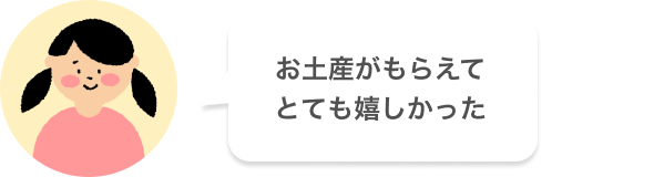 お土産がもらえてとても嬉しかった