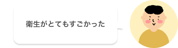 衛生がとてもすごかった