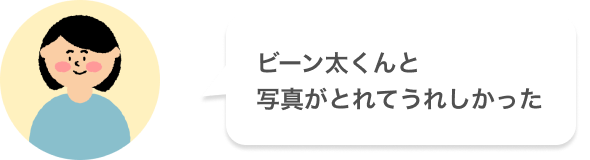 ビーン太くんと写真がとれてうれしかった