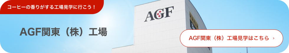 AGF®関東工場見学はこちら