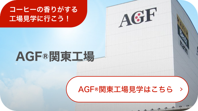 AGF®関東工場見学はこちら