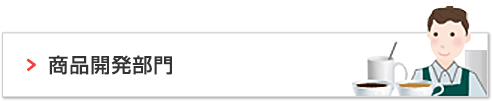 商品開発部門