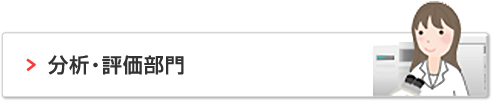 分析・評価部門