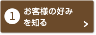 お客様の好みを知る