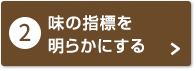 味の指標を明らかにする