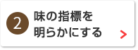 味の指標を明らかにする