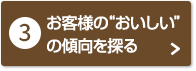 お客様の“おいしい”の傾向を探る