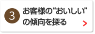 お客様の“おいしい”の傾向を探る