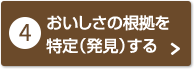 おいしさの根拠を特定（発見）する