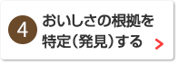 おいしさの根拠を特定（発見）する