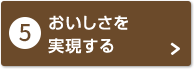 おいしさを実現する