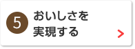 おいしさを実現する