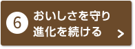 おいしさを守り進化を続ける