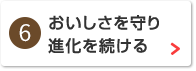 おいしさを守り進化を続ける