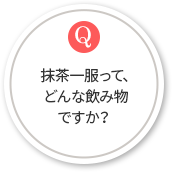 抹茶一服って、どんな飲み物ですか？