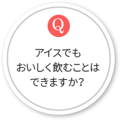 アイスでもおいしく飲むことはできますか？