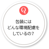 包装にはどんな環境配慮をしているの？