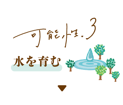 可能性3 水を育む