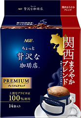 「ちょっと贅沢な珈琲店®」 レギュラー・コーヒー プレミアムドリップ 関西まろやかブレンド