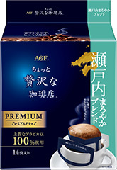 「ちょっと贅沢な珈琲店®」 レギュラー・コーヒー プレミアムドリップ 瀬戸内まろやかブレンド