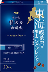 「ちょっと贅沢な珈琲店®」 スティックブラック 東海 喫茶店のモーニングブレンド