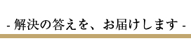 解決の答えを、お届けします