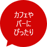 カフェやバーにぴったり