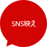 SNS映え