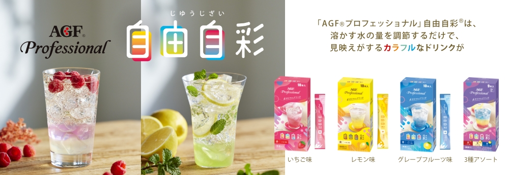 【自由自彩®】「AGF®︎プロフェッショナル」自由自彩®は、溶かす水の量を調節するだけで、見映えがするカラフルなドリンクが手軽に作れます。