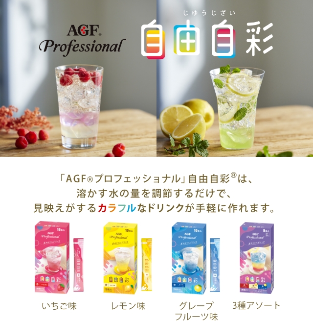 【自由自彩®】「AGF®︎プロフェッショナル」自由自彩®は、溶かす水の量を調節するだけで、見映えがするカラフルなドリンクが手軽に作れます。