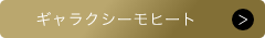 ギャラクシーモヒート