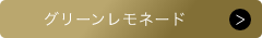 グリーンレモネード