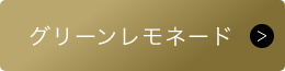 グリーンレモネード